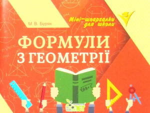 Формули з геометрії. Буряк М.В. ПЕТ