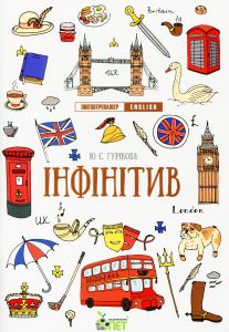 Лінгвотренажер English. Інфінітив. Гурикова Ю.С. ПЕТ