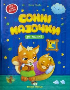 Сонні казочки для малюків. Ульєва Олена. ПЕТ