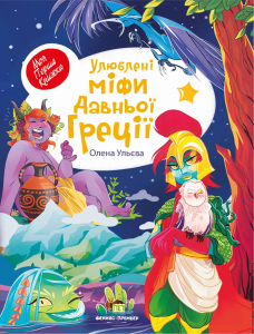 Улюблені міфи Давньої Греції. Ульєва Олена. ПЕТ