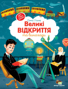 Великі відкриття та винаходи. Ульєва Олена. ПЕТ