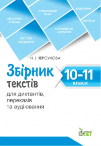 Збірник текстів для диктантів, переказів та аудіювання.10-11 класи.NEW. Положий Т.М. ПЕТ
