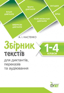 Збірник текстів для диктантів, переказів та аудіювання.1-4 класи.NEW НУШ. Настенко А.І. ПЕТ