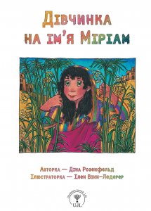 Дівчинка на ім’я Міріам. Діна Розенфельд. ПЕТ
