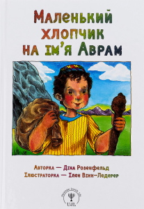 Маленький хлопчик на ім’я Аврам. Діна Розенфельд. ПЕТ