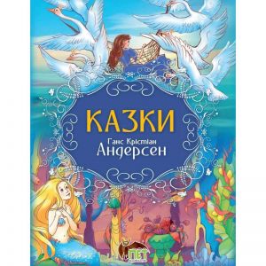 Казки. Ганс Крістіан Андерсен. ПЕТ
