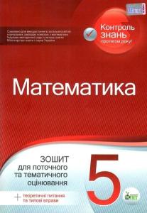 Математика, 5 клас. Зошит для поточного та тематичного оцінювання. Каплун О.І. ПЕТ