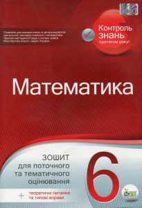 Математика, 6 клас. Зошит для поточного та тематичного оцінювання. Каплун О.І. ПЕТ