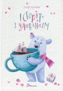 Історії з чаюванням. Кузько Кузякін. Талант