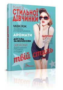 Книга стильної дівчинки. Борзова В.В. укладач. Талант