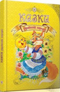 Казки українські народні. Талант