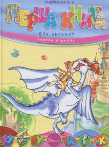 Перша книга для читання. Задерецька О.В. Талант