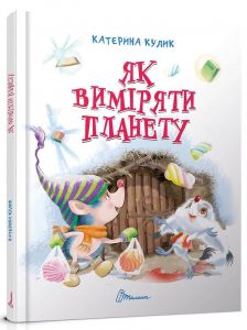 Як виміряти планету. Кулик К.О.
