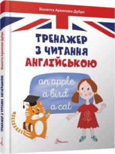 Тренажер з читання англійською. Віолетта Архипова-Дубро. Талант