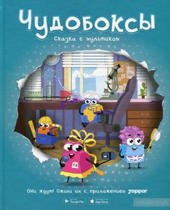 Чудобоксы. Сказка с мультиком. А. Герасименко. Chudoboxes