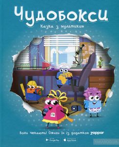 Чудобокси. Казка з мультиком. Александр Герасименко. Chudoboxes