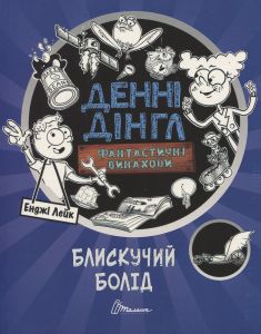 Блискучий Болід. Книга 1. Енджі Лейк. Талант