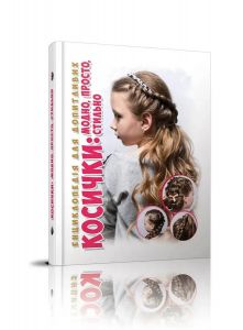 Косички. Борзова В.В., Гуменна Л.М. Талант