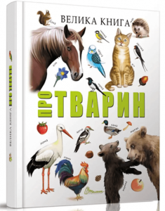 Книга: Велика книга про тварин. Талант