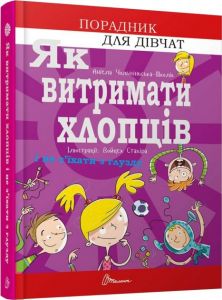Як витримати хлопців і не з’їхати з глузду. Аніела Чольвіньська-Школік. Талант