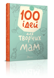 100 ідей для творчих мам. Талант