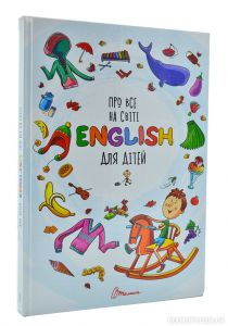 Книга: Про все на світі. English для дітей. Талант