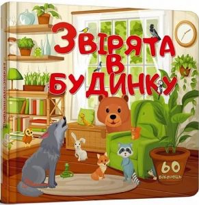 Звірята в будинку. Талант
