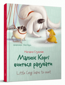 Малюк Коргі вчиться рахувати. Книжка-білінгва. Талант