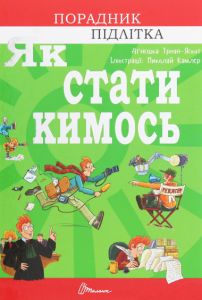 Як стати кимось. Талант
