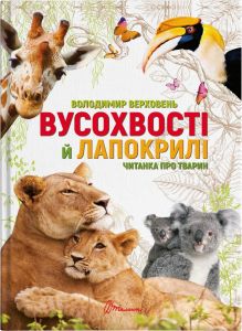 Вусохвості й лапокрилі. Читанка про тварин. Володимир Верховень. Талант