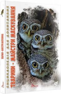 Енциклопедія для допитливих. Тварини – майстри маскування. Андрій Гапченко. Талант