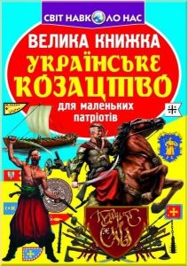 Велика книжка. Українське козацтво. Олег Зав'язкин. Кристал Бук