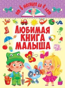 Любимая книга малыша От 6 месяцев до 4 лет. Кристалл Бук