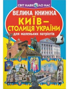 Велика книжка. Київ - столиця України. Кристал Бук