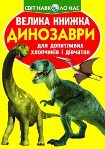 Динозаври. Велика книжка для допитливих хлопчиків і дівчаток. Кристал Бук