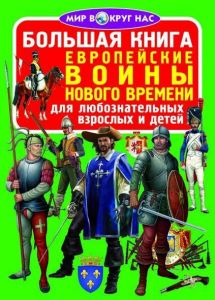 Большая книга. Европейские воины Нового Времени. Кристал Бук