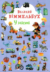 Книга-картонка "Великий виммельбух. У місті" Кристал Бук