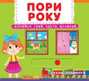 Книжка з механізмом. Перша казка з рухомими елементами. Пори року. Дізнайся, грай, крути, штовхай