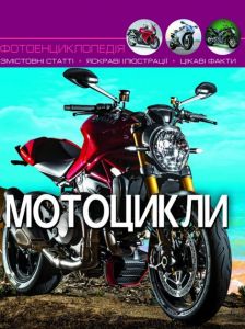 Світ навколо нас. Мотоцикли. Кристал Бук