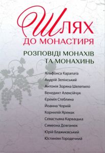 Шлях до монастиря. Свічадо