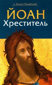 Йоан Хреститель. Зигмунт Подлейський. Свічадо