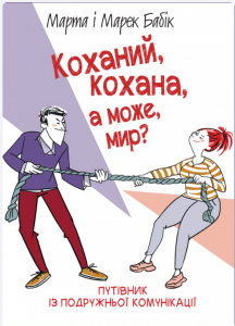 Коханий, кохана, а може, мир? Марта Бабік, Марек Бабік. Свічадо
