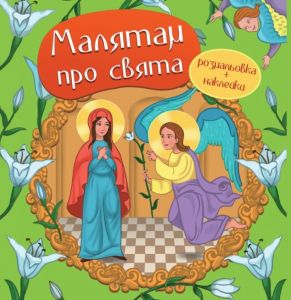 Малятам про свята. Розмальовка з наліпками. Свічадо