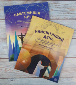 Найтемніша ніч. Найсвітліший день. Книжка для сімейного читання на великий піст. Марті Маховські. Свічадо