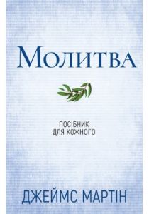 Молитва. Посібник для кожного. Джеймс Мартін. Свічадо