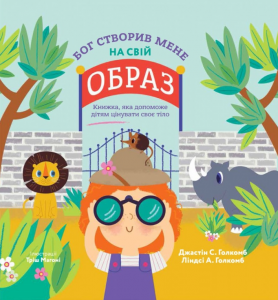 Бог створив мене на свій образ. Книга, яка допоможе дітям цінувати своє тіло. Свічадо