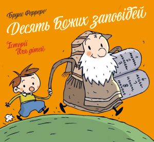 Десять Божих заповідей. Історії для дітей. Бруно Ферреро. Свічадо