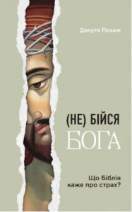Не бійся Бога. Що Біблія каже про страх? Данута Пєкаж. Свічадо