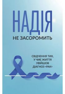 Надія не засоромить. Павло Бойко. Свічадо