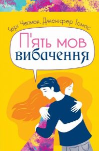П'ять мов вибачення. Ґері Чепмен, Дженіфер Томас. Свічадо